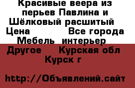 Красивые веера из перьев Павлина и Шёлковый расшитый › Цена ­ 1 999 - Все города Мебель, интерьер » Другое   . Курская обл.,Курск г.